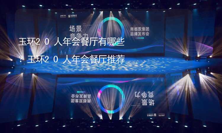 玉环20人年会餐厅有哪些？玉环20人年会餐厅推荐