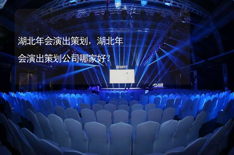 湖北年会演出策划，湖北年会演出策划公司哪家好？_2