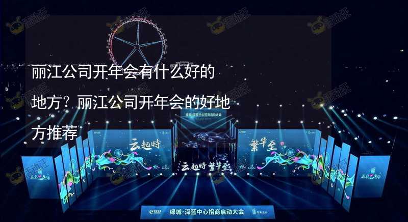 丽江公司开年会有什么好的地方？丽江公司开年会的好地方推荐_2