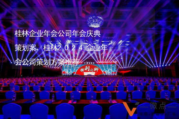 桂林企业年会公司年会庆典策划案，桂林2024企业年会公司策划方案推荐