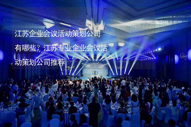 江苏企业会议活动策划公司有哪些？江苏专业企业会议活动策划公司推荐_1