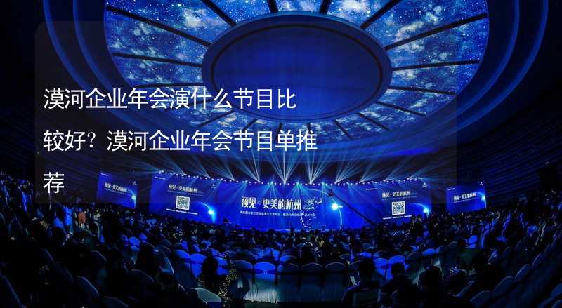 漠河企业年会演什么节目比较好？漠河企业年会节目单推荐_1