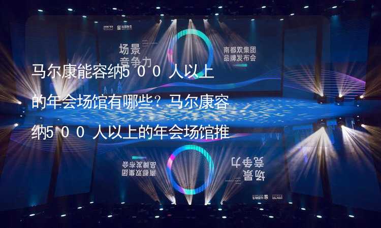 馬爾康能容納500人以上的年會(huì)場館有哪些？馬爾康容納500人以上的年會(huì)場館推薦_2