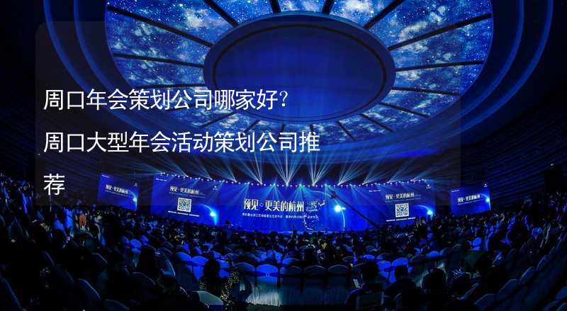 周口年会策划公司哪家好？周口大型年会活动策划公司推荐_1