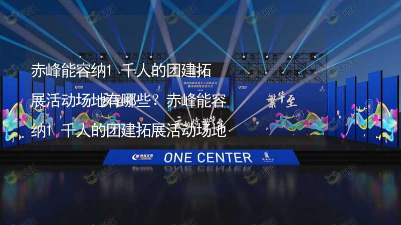 赤峰能容纳1千人的团建拓展活动场地有哪些？赤峰能容纳1千人的团建拓展活动场地推荐_2