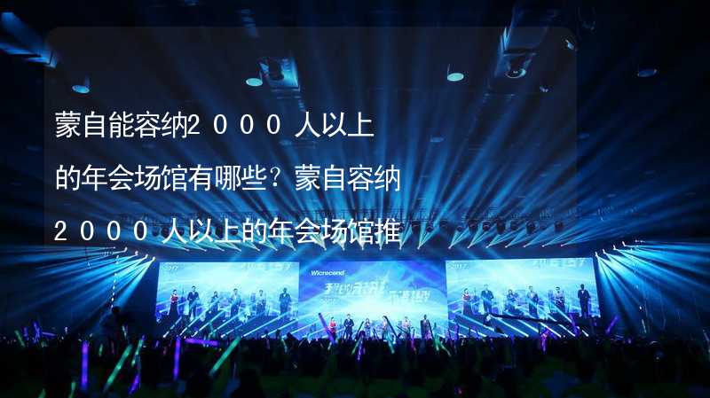 蒙自能容纳2000人以上的年会场馆有哪些？蒙自容纳2000人以上的年会场馆推荐_1