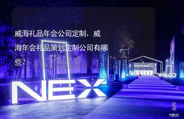 威海礼品年会公司定制，威海年会礼品策划定制公司有哪些？_2