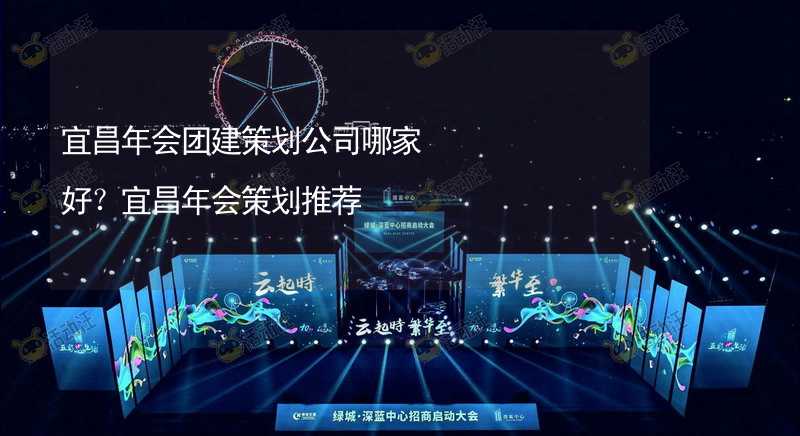 宜昌年会团建策划公司哪家好？宜昌年会策划推荐_1