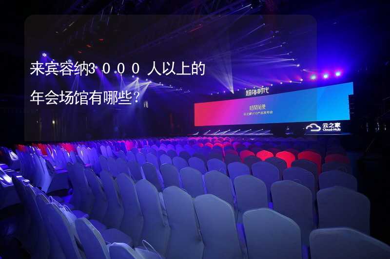 來賓容納3000人以上的年會場館有哪些？_1