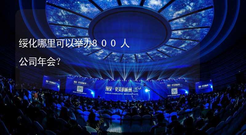 绥化哪里可以举办800人公司年会？_1