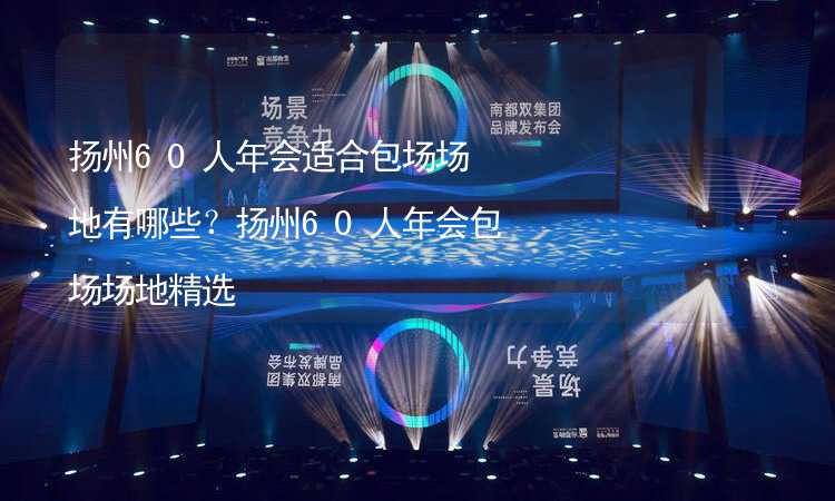 扬州60人年会适合包场场地有哪些？扬州60人年会包场场地精选_1