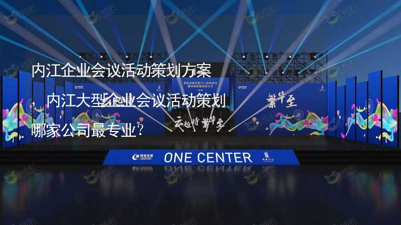 內(nèi)江企業(yè)會議活動策劃方案，內(nèi)江大型企業(yè)會議活動策劃哪家公司最專業(yè)？_1