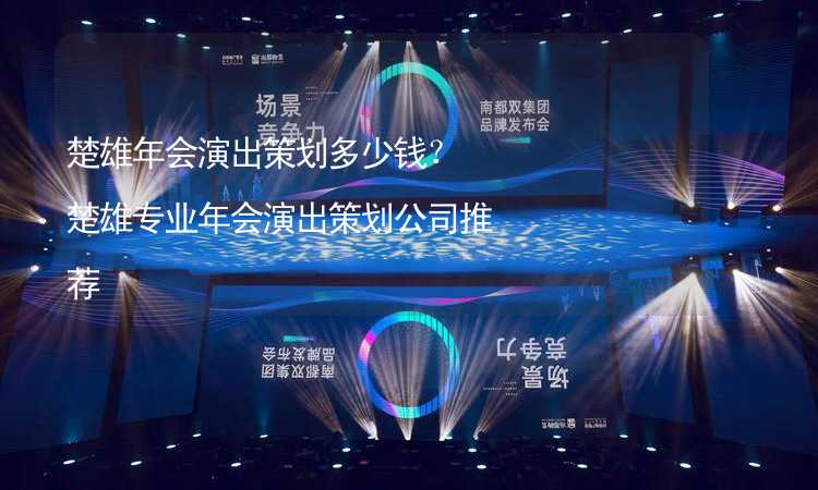 楚雄年会演出策划多少钱？楚雄专业年会演出策划公司推荐_1