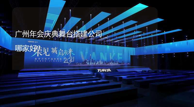 广州年会庆典舞台搭建公司哪家好？