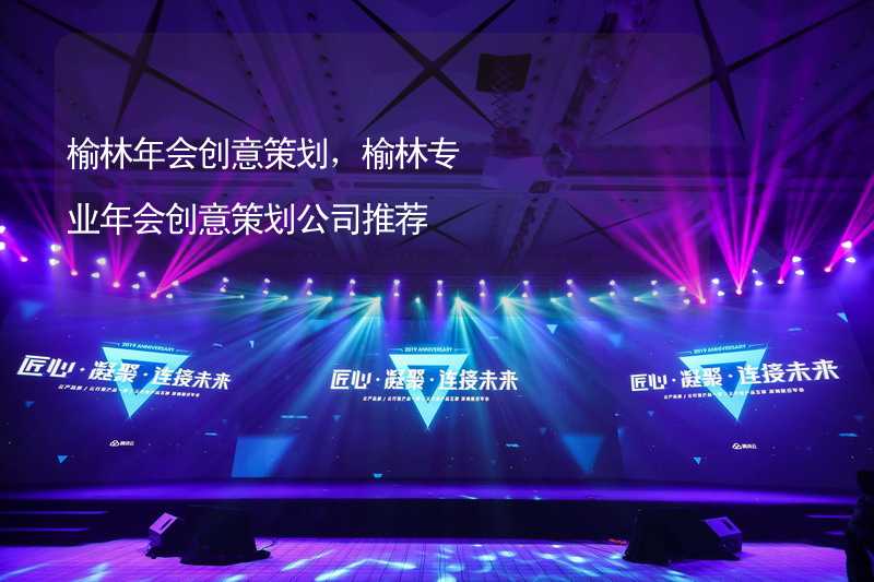 榆林年会创意策划，榆林专业年会创意策划公司推荐_1