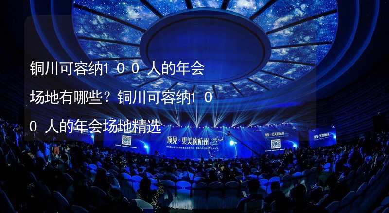 铜川可容纳100人的年会场地有哪些？铜川可容纳100人的年会场地精选_2