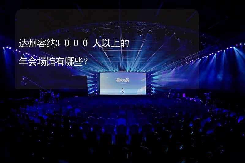 达州容纳3000人以上的年会场馆有哪些？_1