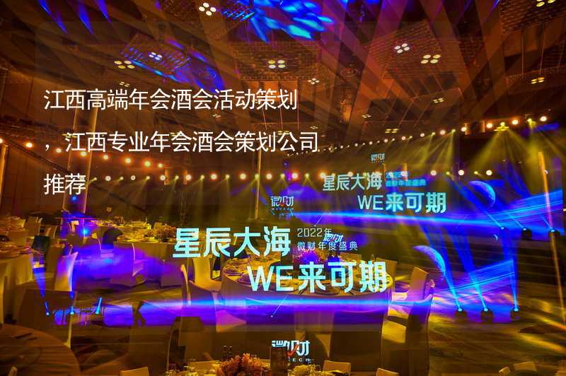 江西高端年会酒会活动策划，江西专业年会酒会策划公司推荐_1