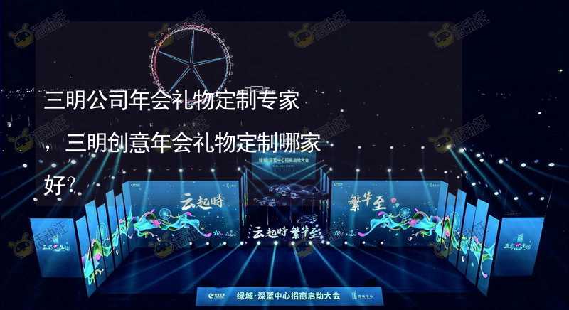 三明公司年会礼物定制专家，三明创意年会礼物定制哪家好？_2