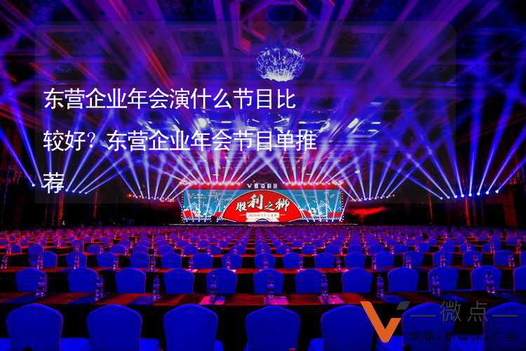 东营企业年会演什么节目比较好？东营企业年会节目单推荐_1