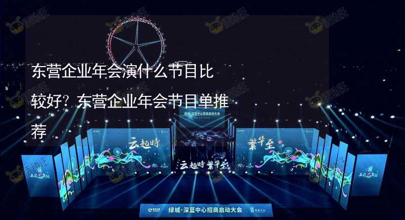 东营企业年会演什么节目比较好？东营企业年会节目单推荐_2