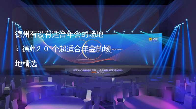 德州有没有适合年会的场地？德州20个超适合年会的场地精选_1