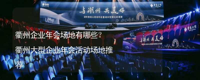 衢州企業(yè)年會場地有哪些？衢州大型企業(yè)年會活動場地推薦_1