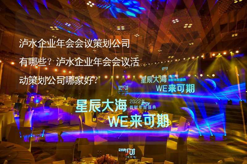 泸水企业年会会议策划公司有哪些？泸水企业年会会议活动策划公司哪家好？_1