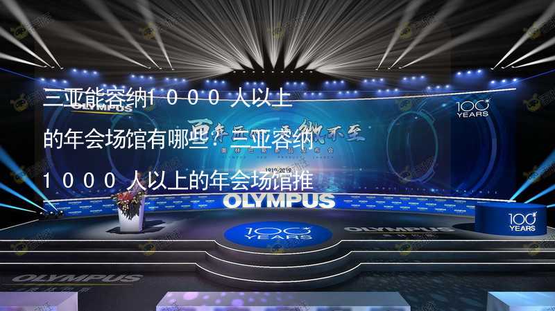 三亞能容納1000人以上的年會場館有哪些？三亞容納1000人以上的年會場館推薦_1