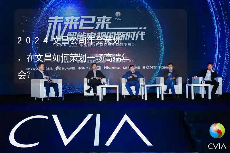 2024文昌公司年会策划，在文昌如何策划一场高端年会？_1