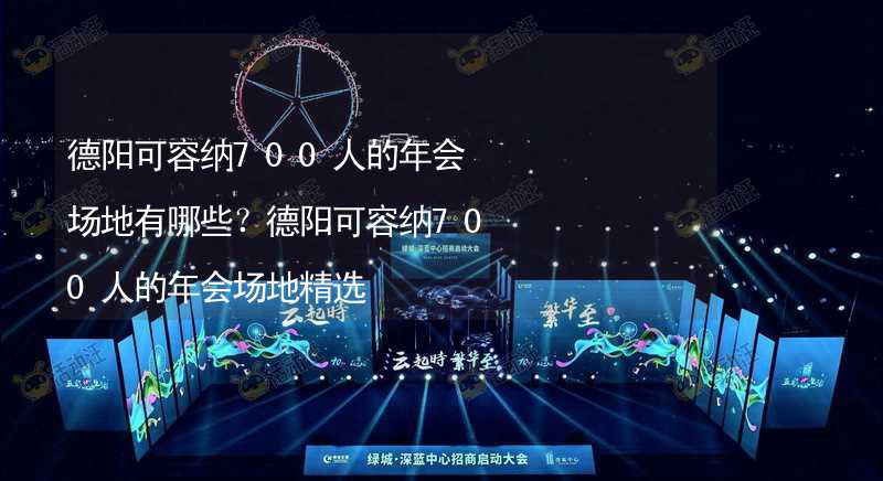 德阳可容纳700人的年会场地有哪些？德阳可容纳700人的年会场地精选_2