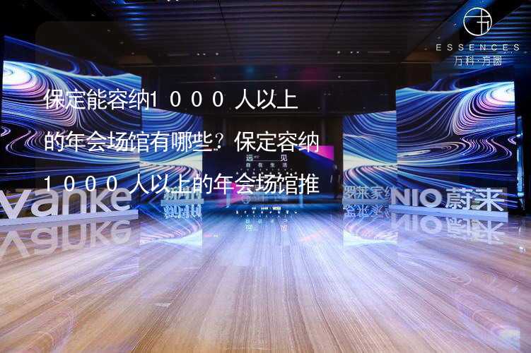 保定能容纳1000人以上的年会场馆有哪些？保定容纳1000人以上的年会场馆推荐_2