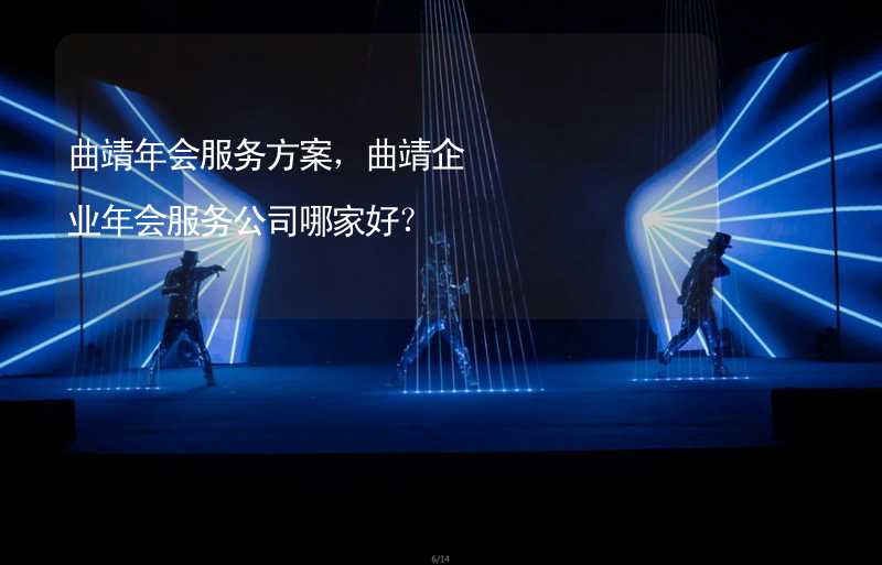 曲靖年会服务方案，曲靖企业年会服务公司哪家好？_2