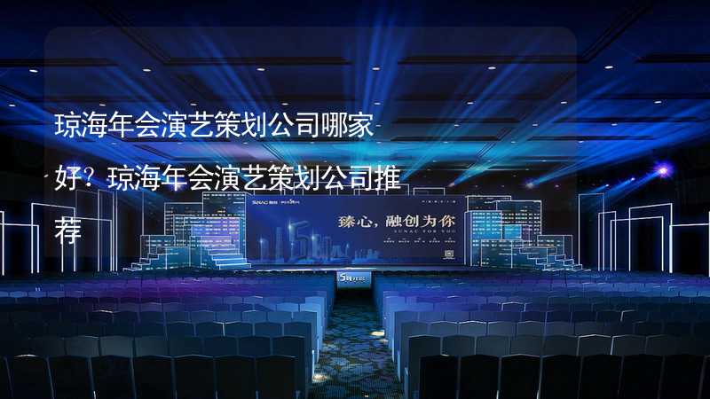 琼海年会演艺策划公司哪家好？琼海年会演艺策划公司推荐_2