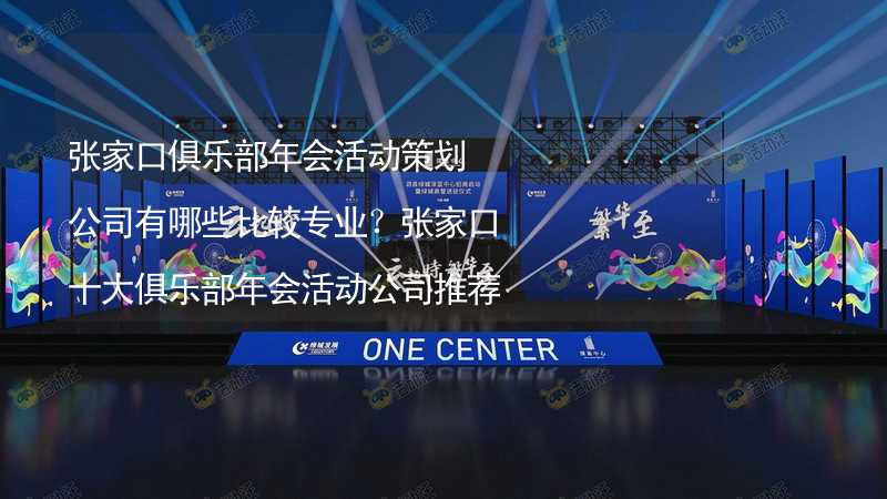 张家口俱乐部年会活动策划公司有哪些比较专业？张家口十大俱乐部年会活动公司推荐_2