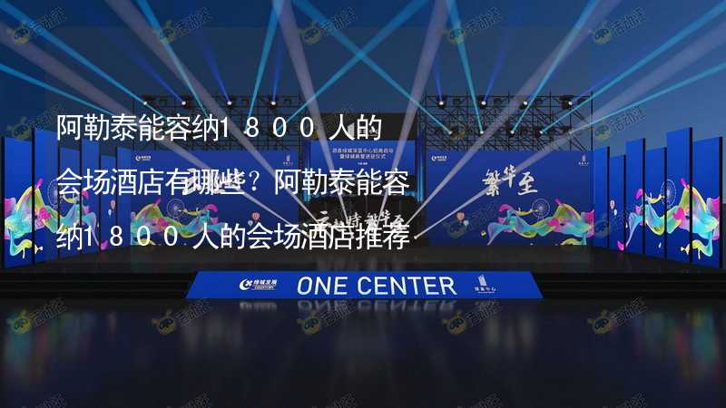 阿勒泰能容纳1800人的会场酒店有哪些？阿勒泰能容纳1800人的会场酒店推荐_2