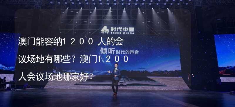 澳门能容纳1200人的会议场地有哪些？澳门1200人会议场地哪家好？_2