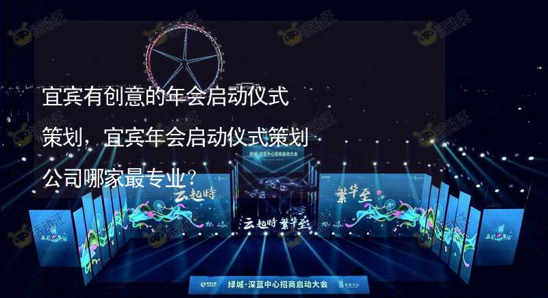 宜宾有创意的年会启动仪式策划，宜宾年会启动仪式策划公司哪家最专业？_1