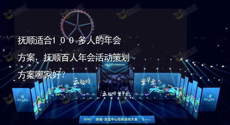 抚顺适合100多人的年会方案，抚顺百人年会活动策划方案哪家好？_1