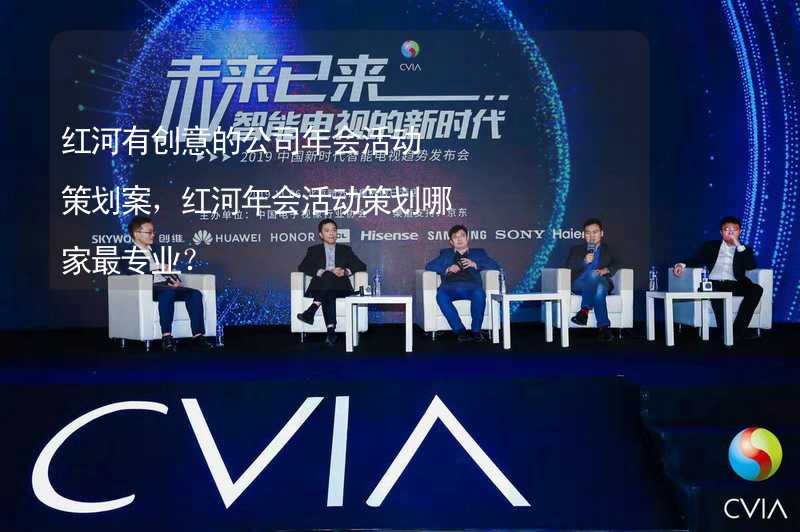 红河有创意的公司年会活动策划案，红河年会活动策划哪家最专业？