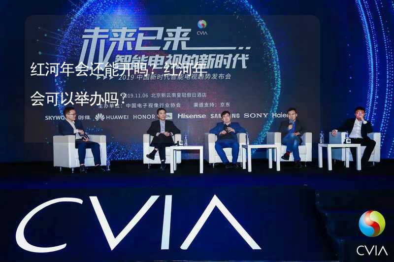 红河年会还能开吗？红河年会可以举办吗？_2