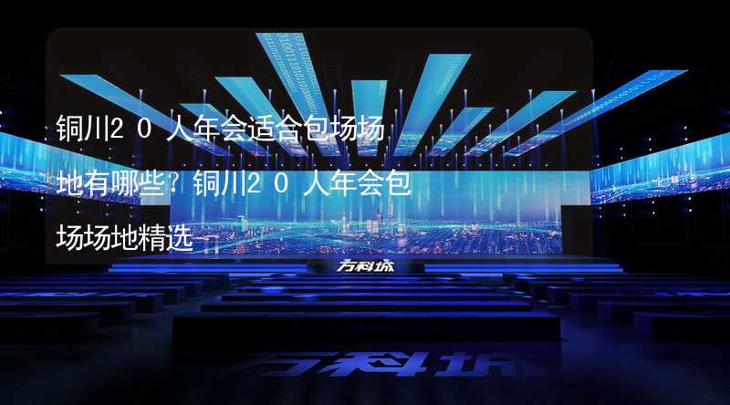 铜川20人年会适合包场场地有哪些？铜川20人年会包场场地精选_2