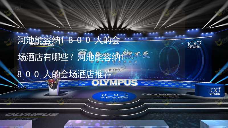 河池能容纳1800人的会场酒店有哪些？河池能容纳1800人的会场酒店推荐_2