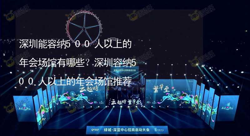 深圳能容纳500人以上的年会场馆有哪些？深圳容纳500人以上的年会场馆推荐