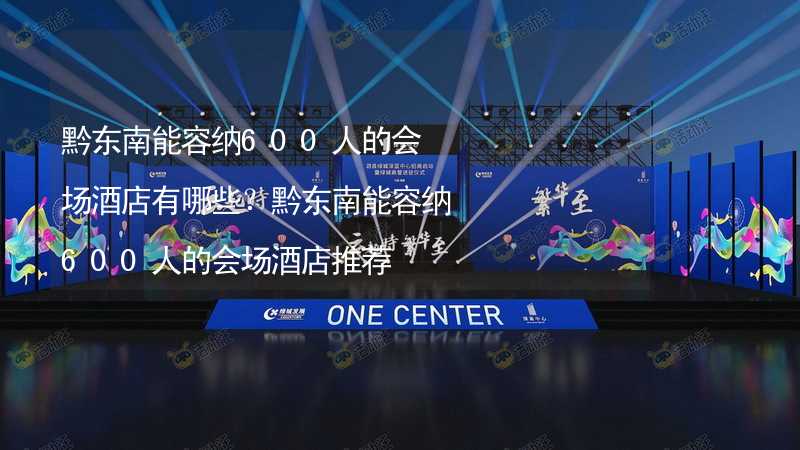 黔东南能容纳600人的会场酒店有哪些？黔东南能容纳600人的会场酒店推荐_2