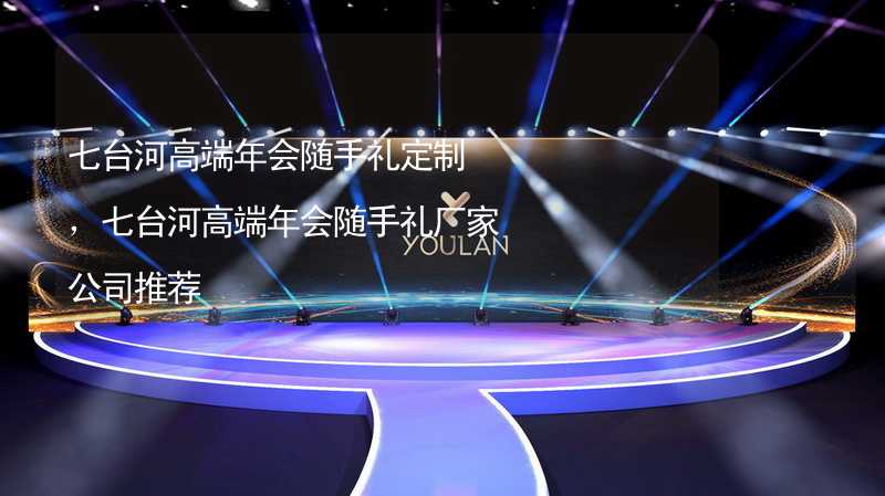 七台河高端年会随手礼定制，七台河高端年会随手礼厂家公司推荐_2