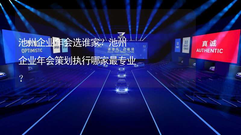 池州企业年会选谁家？池州企业年会策划执行哪家最专业？_2