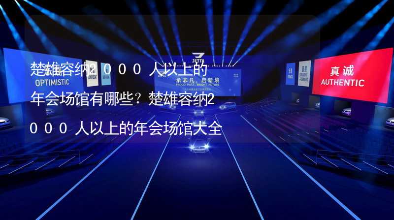 楚雄容纳2000人以上的年会场馆有哪些？楚雄容纳2000人以上的年会场馆大全_2