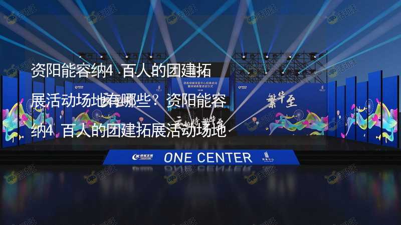 资阳能容纳4百人的团建拓展活动场地有哪些？资阳能容纳4百人的团建拓展活动场地推荐_1