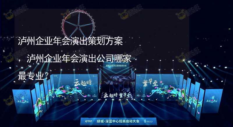 泸州企业年会演出策划方案，泸州企业年会演出公司哪家最专业？_2